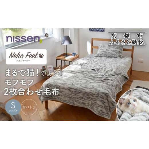 ふるさと納税 タオル・寝具 毛布 京都府 京都市 ニッセン まるで猫 のようなモフモフ2枚合わせ毛布(猫Feel)シングル サバトラ[ 京都 nissen 寝具 吸湿 発熱 …