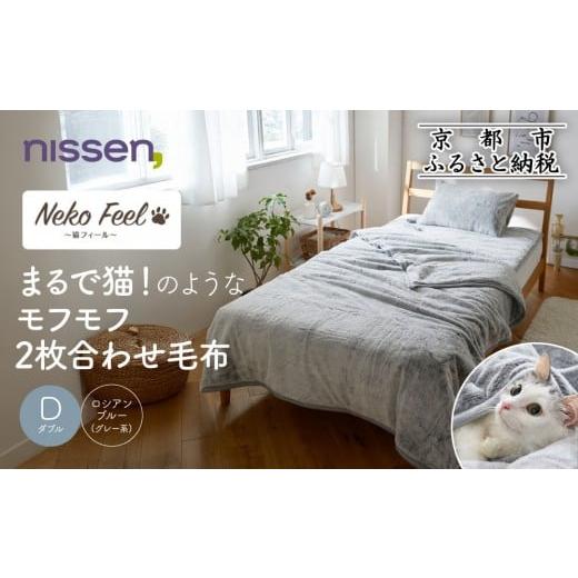 ふるさと納税 タオル・寝具 毛布 京都府 京都市 ニッセン まるで猫 のようなモフモフ2枚合わせ毛布(猫Feel)ダブル ロシアンブルー(グレー系)[ 京都 nissen …