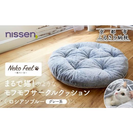 ふるさと納税 タオル・寝具 京都府 京都市 ニッセン まるで猫 のようなモフモフサークルクッション(猫Feel) ロシアンブルー(グレー系)[ 京都 nissen クッシ…