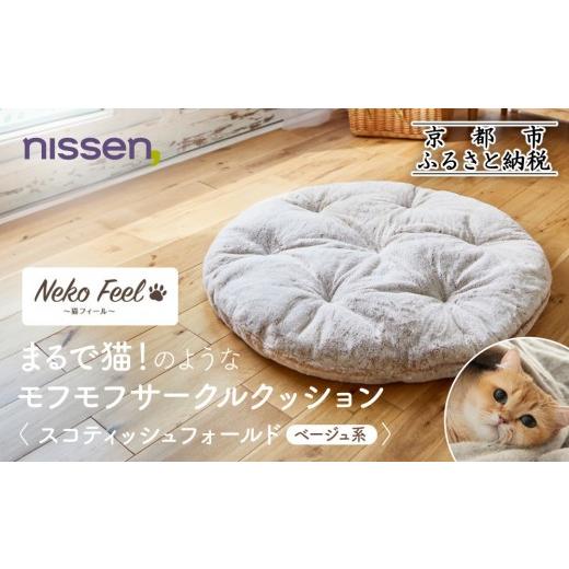 ふるさと納税 タオル・寝具 京都府 京都市 ニッセン まるで猫 のようなモフモフサークルクッション(猫Feel) スコティッシュフォールド(ベージュ系)[ 京都 ni…