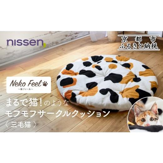 ふるさと納税 タオル・寝具 京都府 京都市 ニッセン まるで猫 のようなモフモフサークルクッション(猫Feel) 三毛猫[ 京都 nissen クッション 丸型 人気 おす…