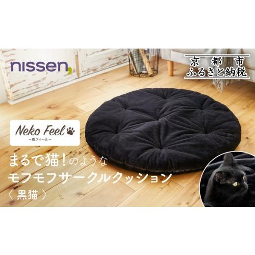 ふるさと納税 タオル・寝具 京都府 京都市 ニッセン まるで猫 のようなモフモフサークルクッション(猫Feel) 黒猫[ 京都 nissen クッション 丸型 人気 おすす…