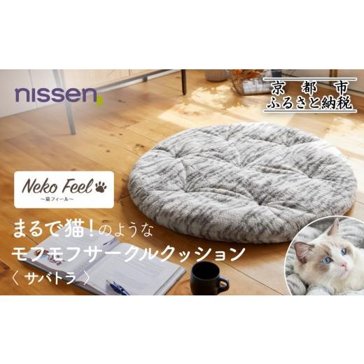 ふるさと納税 タオル・寝具 京都府 京都市 ニッセン まるで猫 のようなモフモフサークルクッション(猫Feel) サバトラ[ 京都 nissen クッション 丸型 人気 お…