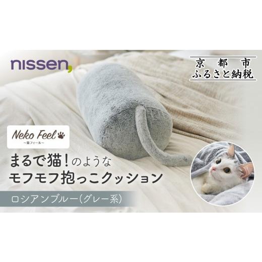 ふるさと納税 タオル・寝具 京都府 京都市 ニッセン まるで猫 のようなモフモフ抱っこクッション(猫Feel) ロシアンブルー(グレー系)[ 京都 nissen しっぽ付…