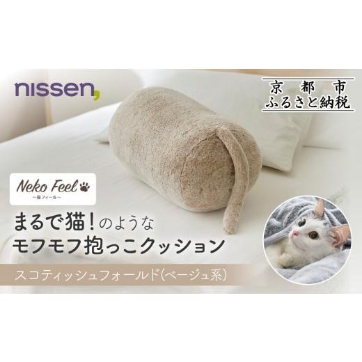 ふるさと納税 タオル・寝具 京都府 京都市 ニッセン まるで猫 のようなモフモフ抱っこクッション(猫Feel) スコティッシュフォールド(ベージュ系)[ 京都 niss…