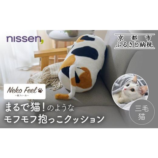 ふるさと納税 タオル・寝具 京都府 京都市 ニッセン まるで猫 のようなモフモフ抱っこクッション(猫Feel) 三毛猫[ 京都 nissen しっぽ付き 人気 おすすめ 手…