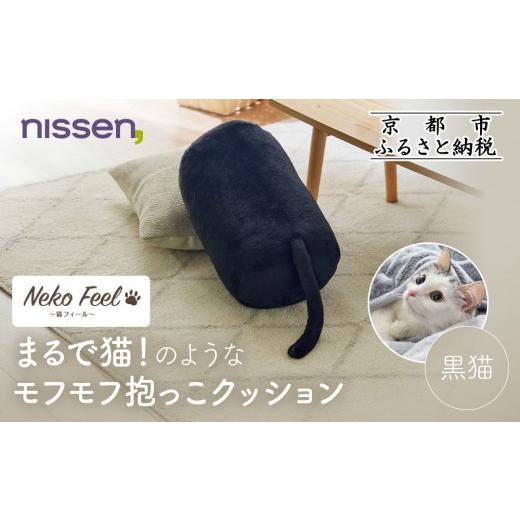 ふるさと納税 タオル・寝具 京都府 京都市 ニッセン まるで猫 のようなモフモフ抱っこクッション(猫Feel) 黒猫[ 京都 nissen しっぽ付き 人気 おすすめ 手洗…