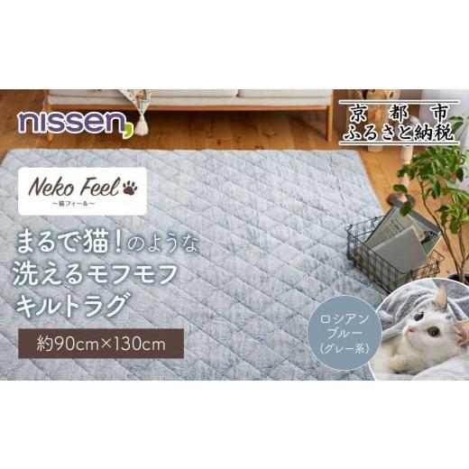 ふるさと納税 雑貨・日用品 インテリア 京都府 京都市 ニッセン まるで猫 のような洗えるモフモフキルトラグ 約90cm×130cm (猫Feel) ロシアンブルー(グレー…
