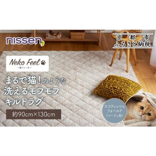 ふるさと納税 雑貨・日用品 インテリア 京都府 京都市 ニッセン まるで猫 のような洗えるモフモフキルトラグ 約90cm×130cm (猫Feel) スコティッシュフォール…