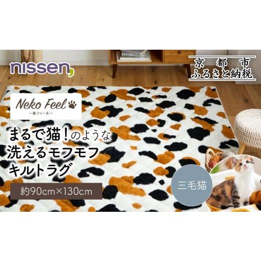 ふるさと納税 雑貨・日用品 インテリア 京都府 京都市 ニッセン まるで猫 のような洗えるモフモフキルトラグ 約90cm×130cm (猫Feel) 三毛猫[ 京都 nissen …