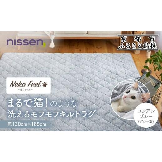ふるさと納税 雑貨・日用品 インテリア 京都府 京都市 ニッセン まるで猫 のような洗えるモフモフキルトラグ 約130cm×185cm (猫Feel) ロシアンブルー(グレー…