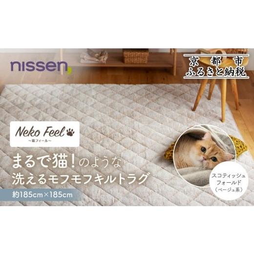 ふるさと納税 雑貨・日用品 インテリア 京都府 京都市 ニッセン まるで猫 のような洗えるモフモフキルトラグ 約185cm×185cm (猫Feel) スコティッシュフォー…