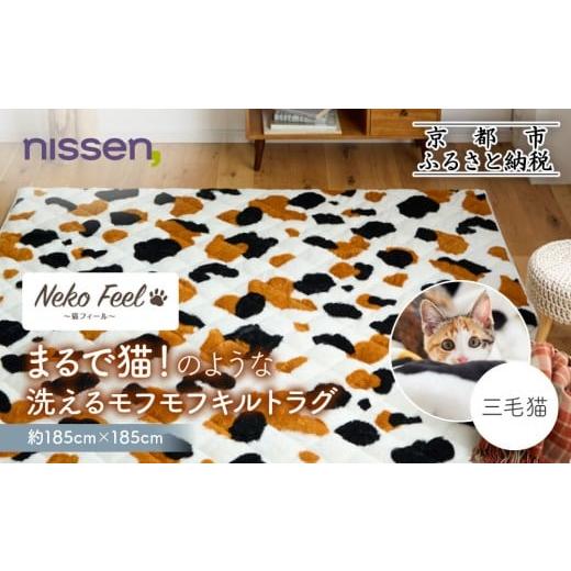 ふるさと納税 雑貨・日用品 インテリア 京都府 京都市 ニッセン まるで猫 のような洗えるモフモフキルトラグ 約185cm×185cm (猫Feel) 三毛猫[ 京都 nissen …