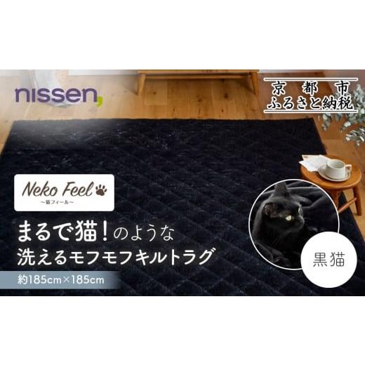 ふるさと納税 雑貨・日用品 インテリア 京都府 京都市 ニッセン まるで猫 のような洗えるモフモフキルトラグ 約185cm×185cm (猫Feel) 黒猫[ 京都 nissen ラ…