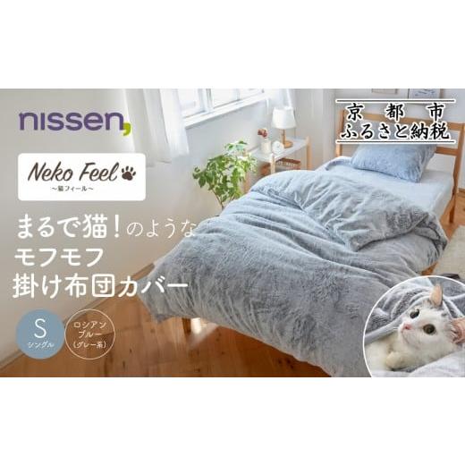 ふるさと納税 タオル・寝具 京都府 京都市 ニッセン まるで猫 のようなモフモフ掛け布団カバー(猫Feel)シングル ロシアンブルー(グレー系)[ 京都 nissen 片…