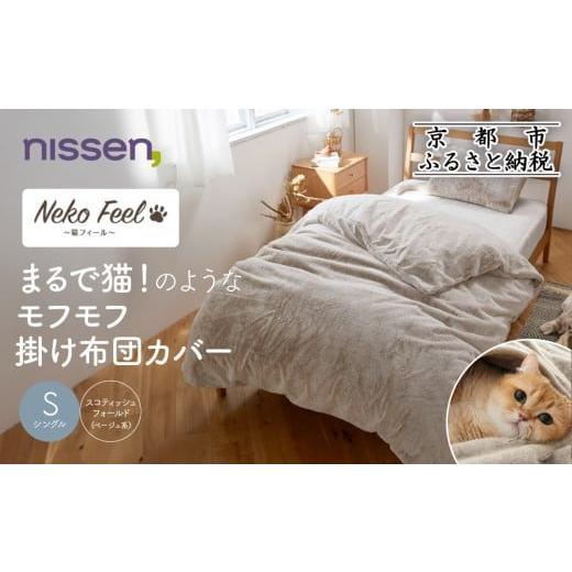 ふるさと納税 タオル・寝具 京都府 京都市 ニッセン まるで猫 のようなモフモフ掛け布団カバー(猫Feel)シングル スコティッシュフォールド(ベージュ系)[ 京…
