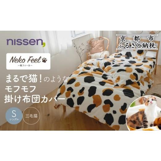 ふるさと納税 タオル・寝具 京都府 京都市 ニッセン まるで猫 のようなモフモフ掛け布団カバー(猫Feel)シングル 三毛猫[ 京都 nissen 片側全開ファスナー 人…