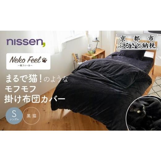 ふるさと納税 タオル・寝具 京都府 京都市 ニッセン まるで猫 のようなモフモフ掛け布団カバー(猫Feel)シングル 黒猫[ 京都 nissen 片側全開ファスナー 人気…