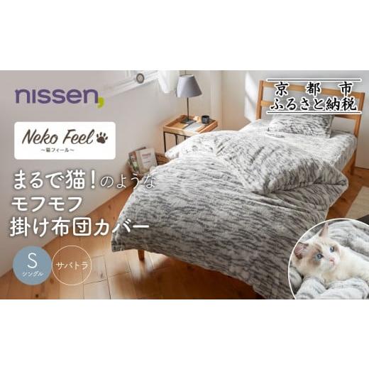 ふるさと納税 タオル・寝具 京都府 京都市 ニッセン まるで猫 のようなモフモフ掛け布団カバー(猫Feel)シングル サバトラ[ 京都 nissen 片側全開ファスナー …