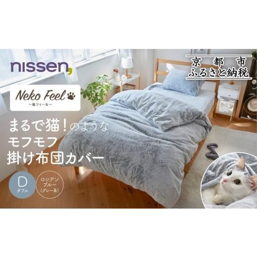 ふるさと納税 タオル・寝具 京都府 京都市 ニッセン まるで猫 のようなモフモフ掛け布団カバー(猫Feel)ダブル ロシアンブルー(グレー系)[ 京都 nissen 布団…