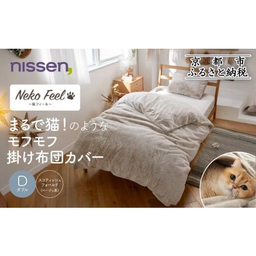 ふるさと納税 タオル・寝具 京都府 京都市 ニッセン まるで猫 のようなモフモフ掛け布団カバー(猫Feel)ダブル スコティッシュフォールド(ベージュ系)[ 京都 …