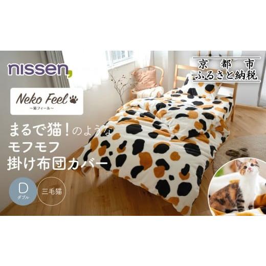 ふるさと納税 タオル・寝具 京都府 京都市 ニッセン まるで猫 のようなモフモフ掛け布団カバー(猫Feel)ダブル 三毛猫[ 京都 nissen 片側全開ファスナー 人気…