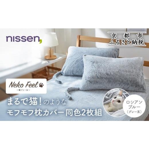 ふるさと納税 タオル・寝具 京都府 京都市 ニッセン まるで猫 のようなモフモフ枕カバー同色2枚組(猫Feel) ロシアンブルー(グレー系)[ 京都 nissen 2枚セッ…