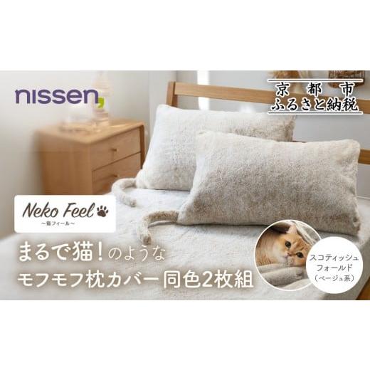 ふるさと納税 タオル・寝具 京都府 京都市 ニッセン まるで猫 のようなモフモフ枕カバー同色2枚組(猫Feel) スコティッシュフォールド(ベージュ系)[ 京都 nis…