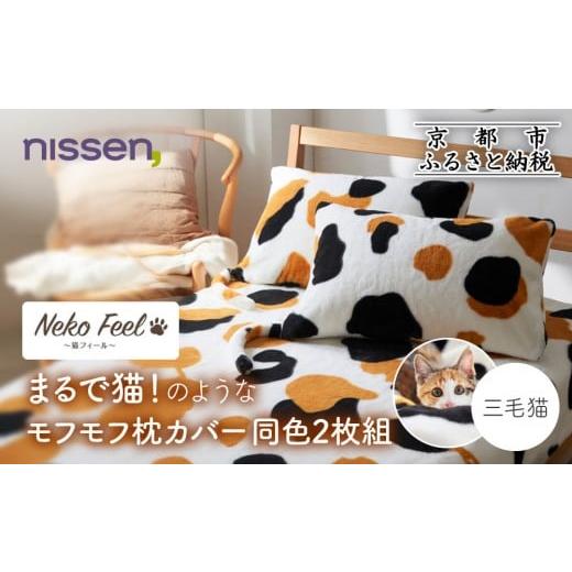 ふるさと納税 タオル・寝具 京都府 京都市 ニッセン まるで猫 のようなモフモフ枕カバー同色2枚組(猫Feel) 三毛猫[ 京都 nissen 2枚セット 同色 合わせ式 人…