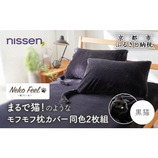 ふるさと納税 タオル・寝具 京都府 京都市 ニッセン まるで猫 のようなモフモフ枕カバー同色2枚組(猫Feel) 黒猫[ 京都 nissen 2枚セット 同色 合わせ式 人気…