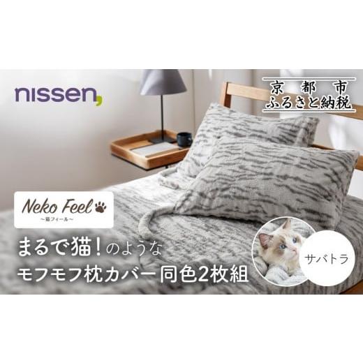 ふるさと納税 タオル・寝具 京都府 京都市 ニッセン まるで猫 のようなモフモフ枕カバー同色2枚組(猫Feel) サバトラ[ 京都 nissen 2枚セット 同色 合わせ式 …