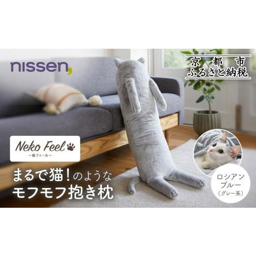 ふるさと納税 タオル・寝具 枕 京都府 京都市 ニッセン まるで猫 のようなモフモフ抱き枕(猫Feel) ロシアンブルー(グレー系)[ 京都 nissen しっぽ付き 人気 …