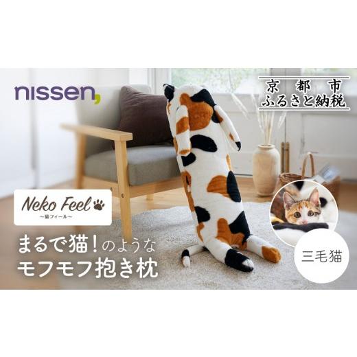 ふるさと納税 タオル・寝具 枕 京都府 京都市 ニッセン まるで猫 のようなモフモフ抱き枕(猫Feel) 三毛猫[ 京都 nissen しっぽ付き 人気 おすすめ 手洗い ギ…