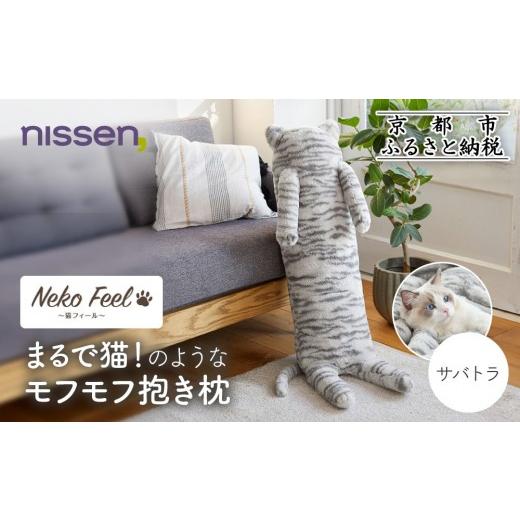 ふるさと納税 タオル・寝具 枕 京都府 京都市 ニッセン まるで猫 のようなモフモフ抱き枕(猫Feel) サバトラ[ 京都 nissen しっぽ付き 人気 おすすめ 手洗い …