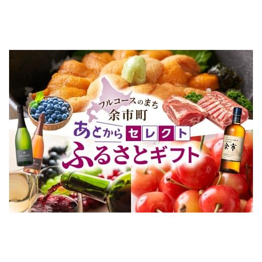 ふるさと納税 ポイント 北海道 余市町  あとからセレクト 15,000円 余市町 2年間有効 選べる 返礼品 ギフト 海の幸 海鮮 フルーツ 果物 ワイン ウイスキー 15,… |  | 01