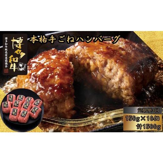 ふるさと納税 牛肉 ハンバーグ 福岡県 須恵町 和牛 博多和牛 100% 本格 手ごね ハンバーグ 150g 10個 3回 定期便 総計4.5kg | ハンバーグ はんばーぐ hannba-…