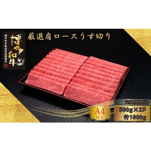 ふるさと納税 牛肉 ロース 福岡県 須恵町 和牛 A5 A4等級 博多和牛 厳選 肩ロース うす切り 500g 2p 10回 定期便 総計10kg | 和牛 わぎゅう wagyu 国産 国産牛…_1