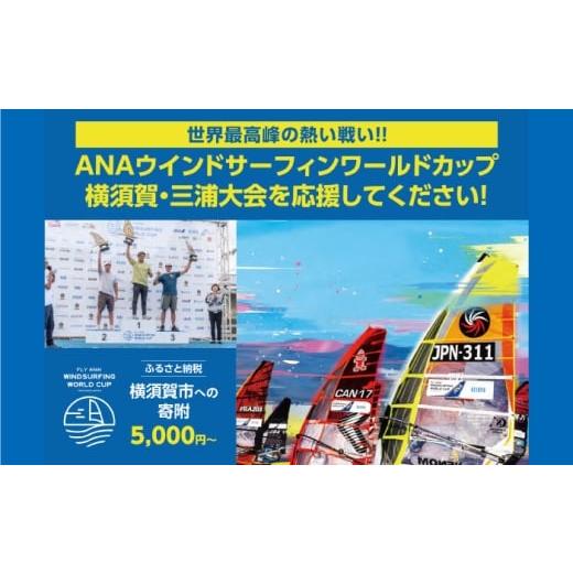 ふるさと納税 スポーツ・アウトドア 神奈川県 横須賀市 返礼品なし ANAウインドサーフィンワールドカップ横須賀・三浦大会開催 応援寄附 5,000円 津久井浜 神…