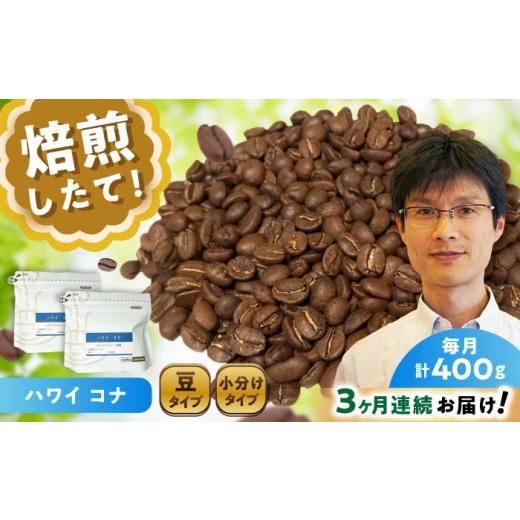 ふるさと納税 コーヒー コーヒー豆 愛知県 瀬戸市 全3回定期便 ハワイ・コナ コーヒー豆 200g×2個 (豆) / 珈琲 コーヒー 豆 / 瀬戸市 / Coffee S…