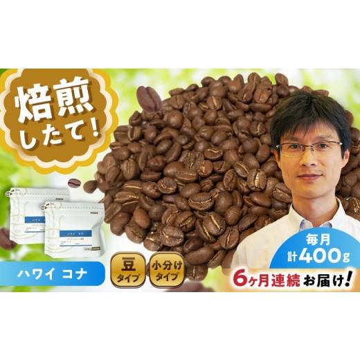 ふるさと納税 コーヒー コーヒー豆 愛知県 瀬戸市  全6回定期便 ハワイ・コナ コーヒー豆 200g×2個 (豆) ／ 珈琲 コーヒー 豆 ／ 瀬戸市 ／ Ｃｏｆｆｅｅ Ｓ…の画像