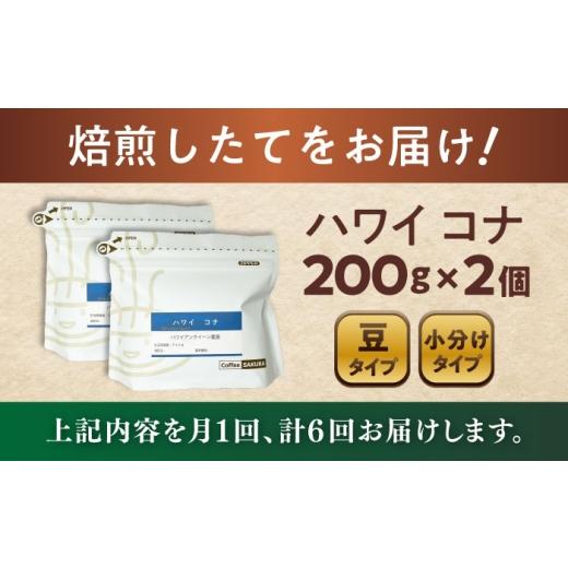 ふるさと納税 コーヒー コーヒー豆 愛知県 瀬戸市  全6回定期便 ハワイ・コナ コーヒー豆 200g×2個 (豆) ／ 珈琲 コーヒー 豆 ／ 瀬戸市 ／ Ｃｏｆｆｅｅ Ｓ…の画像