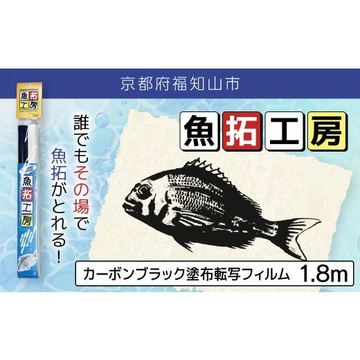 ふるさと納税 アウトドアグッズ 京都府 福知山市 魚拓工房 カーボンブラック塗布転写フィルム (1.8m) fc-EZ006 株式会社クリエイティアの画像
