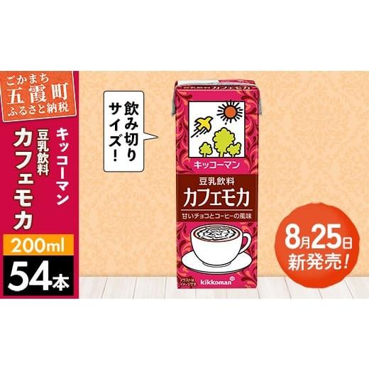 ふるさと納税 飲料類 茨城県 五霞町 新発売 豆乳飲料 カフェモカ 合計200ml×54本 / 飲料 キッコーマン 健康 ソイミルク コーヒー チョコレート 豆乳 大豆 …