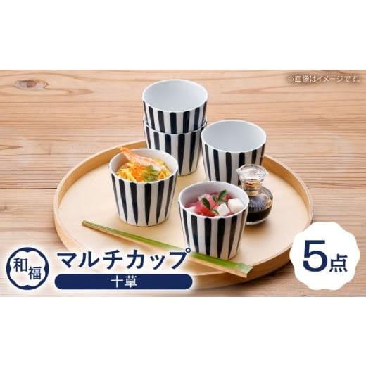 ふるさと納税 食器・グラス 小皿 長崎県 波佐見町  波佐見焼 和福 マルチカップ 十草（とくさ） そば猪口 オリジナル 縁起もの 福田陶器店 PA389の画像