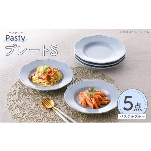 ふるさと納税 食器・グラス 皿 長崎県 波佐見町 大感謝祭対象 波佐見焼 Pasty(パスティー) プレートS パステルブルー 5枚セット 取皿 福田陶器店