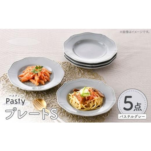 ふるさと納税 食器・グラス 皿 長崎県 波佐見町 大感謝祭対象 波佐見焼 Pasty(パスティー) プレートS パステルグレー 5枚セット 取皿 福田陶器店