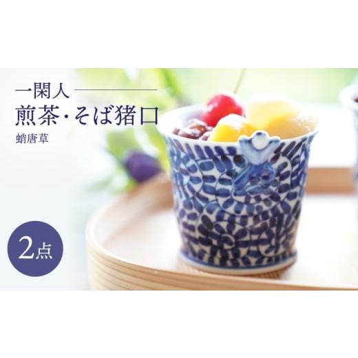 ふるさと納税 食器・グラス 皿 長崎県 波佐見町 大感謝祭対象 波佐見焼 一閑人煎茶・そば猪口 蛸唐草 2点セット FOURGRACE