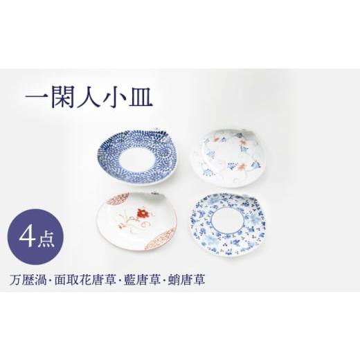ふるさと納税 食器・グラス 皿 長崎県 波佐見町  波佐見焼 一閑人小皿 万歴渦・面取花唐草・藍唐草・蛸唐草 4枚セット FOURGRACE UG17の画像