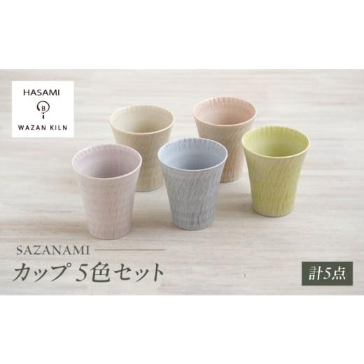 ふるさと納税 食器・グラス セット 長崎県 波佐見町 大感謝祭対象 波佐見焼 カップ sazanami コップ 5色セット 和山