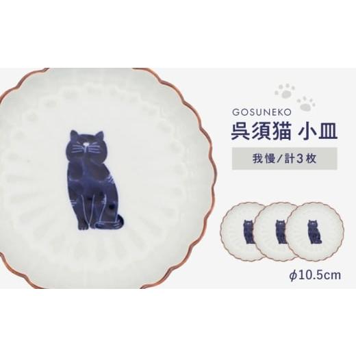 ふるさと納税 食器・グラス 小皿 長崎県 波佐見町 波佐見焼 呉須猫